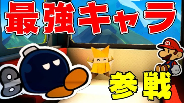 【ペーパーマリオ】最強のなかま！？ボムへいがキタ！！！♯8