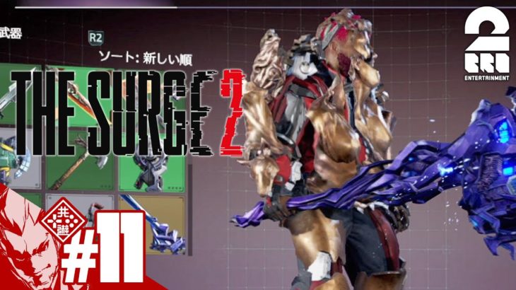 #11【アクションRPG】弟者の「The Surge2」【2BRO.】