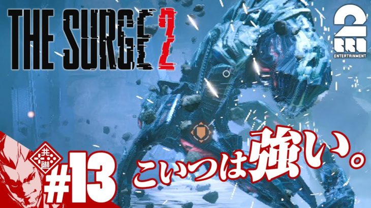 #13【アクションRPG】弟者の「The Surge2」【2BRO.】
