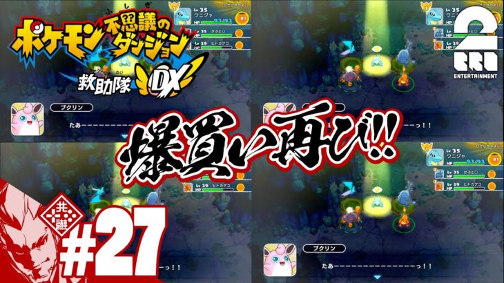 #27【ダンジョンRPG】弟者の「ポケモン不思議のダンジョン 救助隊DX」【2BRO.】