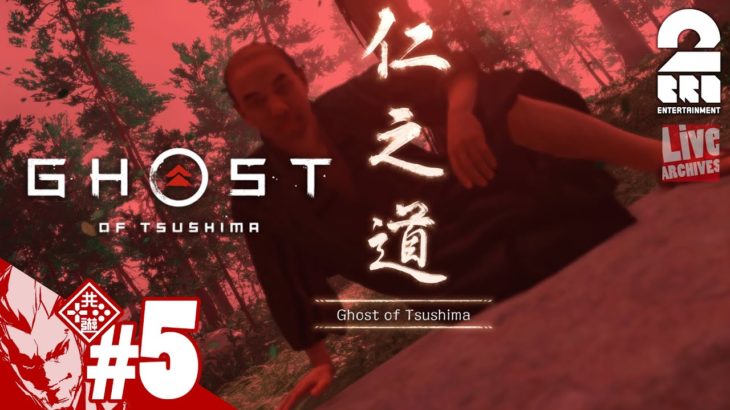 #5【弓の達人？】弟者の「ゴースト・オブ・ツシマ（Ghost of Tsushima）」【2BRO.】