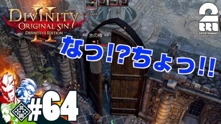 #64【RPG】弟者,兄者,おついちの「Divinity :Original Sin 2」【2BRO.】