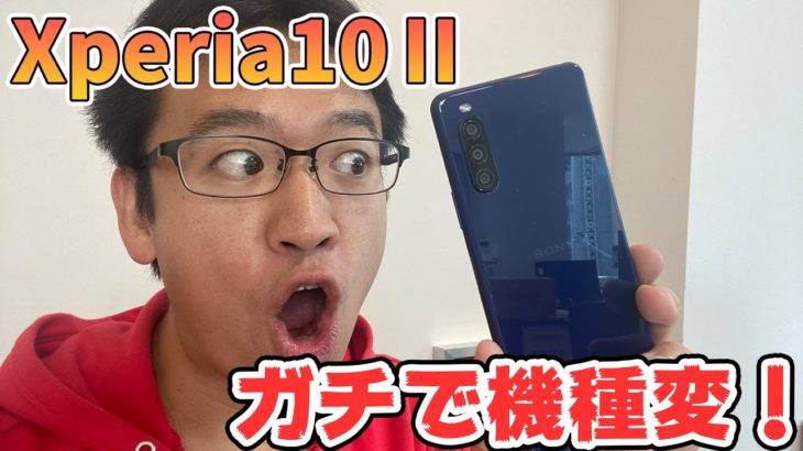 Androidにガチ機種変【Xperia10Ⅱ】