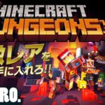 【DLC：ジャングルの目覚め】弟者,兄者,おついちの「Minecraft Dungeons（マインクラフト  ダンジョンズ）」【2BRO.】