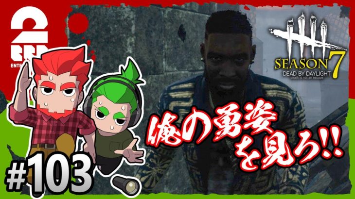 #103【ホラー】弟者,おついちの「デッドバイデイライト シーズン7（DBD）」【2BRO.】
