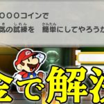 【ペーパーマリオ】試練が難しかったので金の力で解決したったｗ♯25