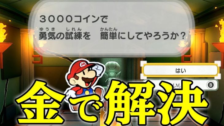 【ペーパーマリオ】試練が難しかったので金の力で解決したったｗ♯25