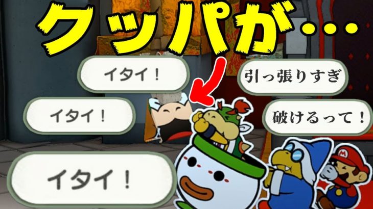 【ペーパーマリオ】それ以上引っ張るとクッパが！！♯29