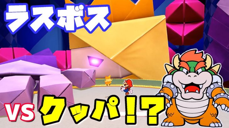 【ペーパーマリオ】クッパがヒーロー！？ラスボス戦！？♯32