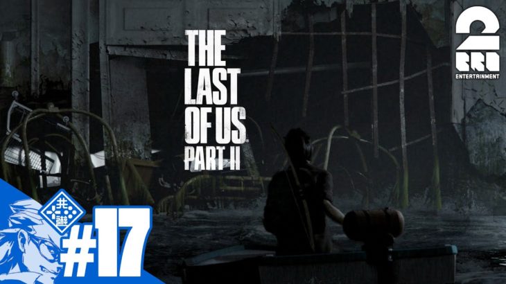 #17【TPS】兄者の「THE LAST OF US PART II 」【2BRO.】
