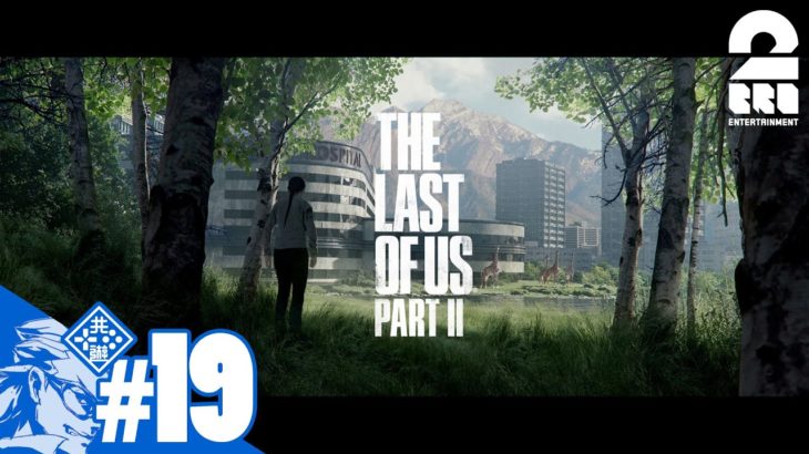 #19【TPS】兄者の「THE LAST OF US PART II 」【2BRO.】