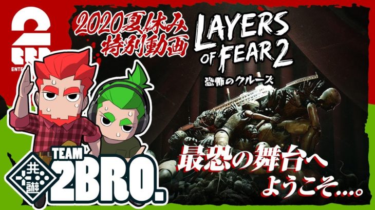 #1【ホラー】弟者,おついちの「Layers of Fear 2」【2BRO.】