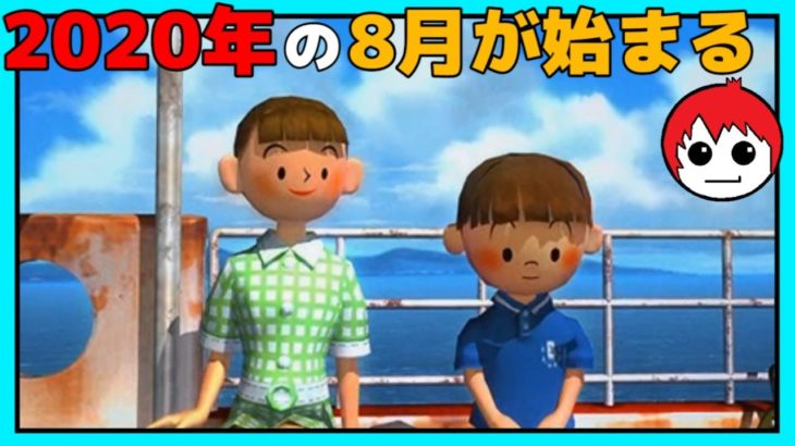 【2020年夏】ぼくのなつやすみ2 海の冒険篇【赤髪のとも:ぼくなつ2】LIVE