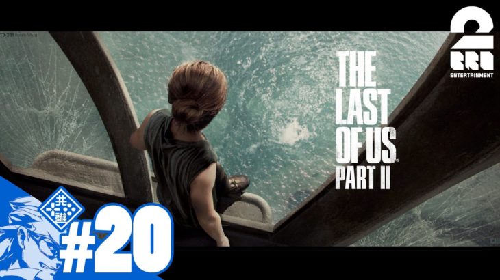 #20【TPS】兄者の「THE LAST OF US PART II 」【2BRO.】