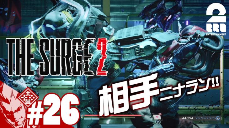 #26【アクションRPG】弟者の「The Surge2」【2BRO.】