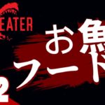 #2【サメ者】弟者の「Maneater」【2BRO.】