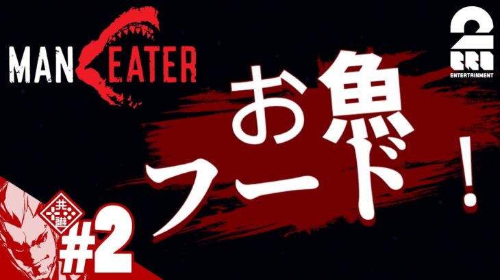 #2【サメ者】弟者の「Maneater」【2BRO.】