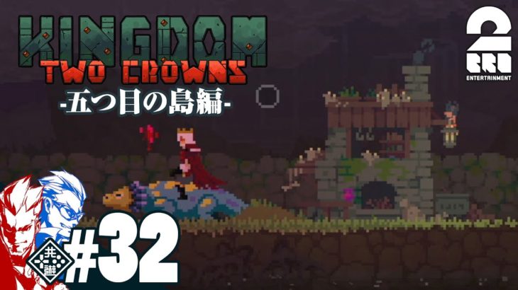 #32【王の帰還】弟者,兄者の「Kingdom Two Crowns」【2BRO.】