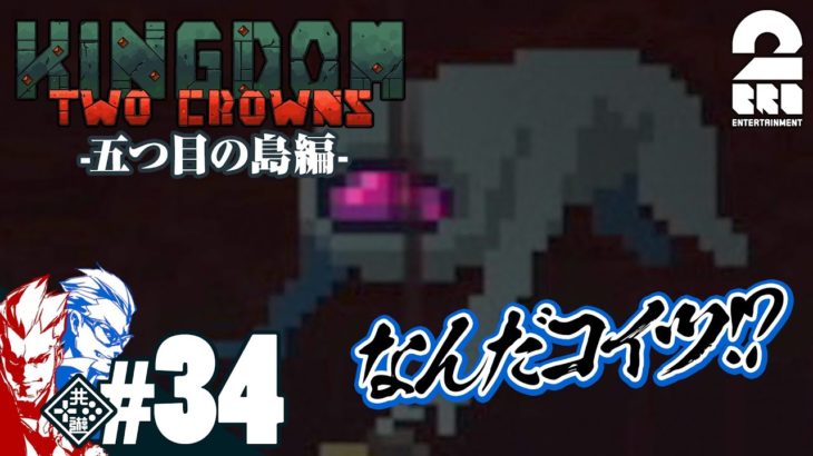 #34【王の帰還】弟者,兄者の「Kingdom Two Crowns」【2BRO.】