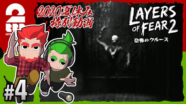 #4【ホラー】弟者,おついちの「Layers of Fear 2」【2BRO.】