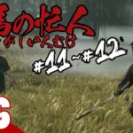 #6【忙しい人向け】弟者のゴースト・オブ・ツシマ（Ghost of Tsushima）#11,12よりぬき【2BRO.】