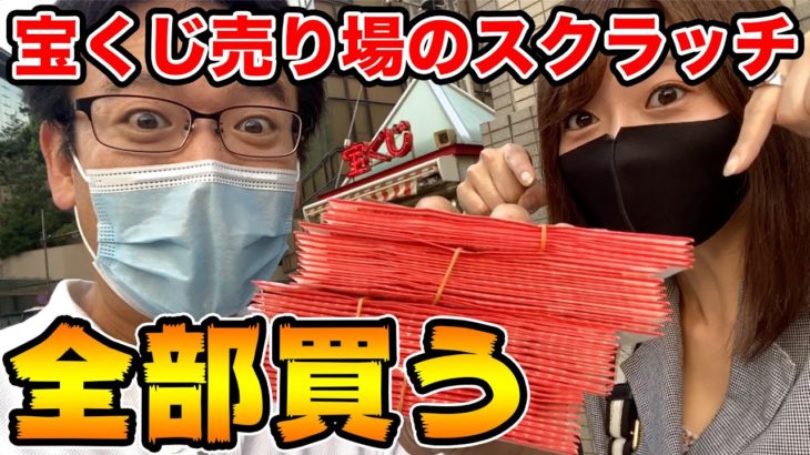 【首相官邸前】宝くじ売り場のスクラッチ「7万円」全部買って削る！！高額当選なるか！？！？