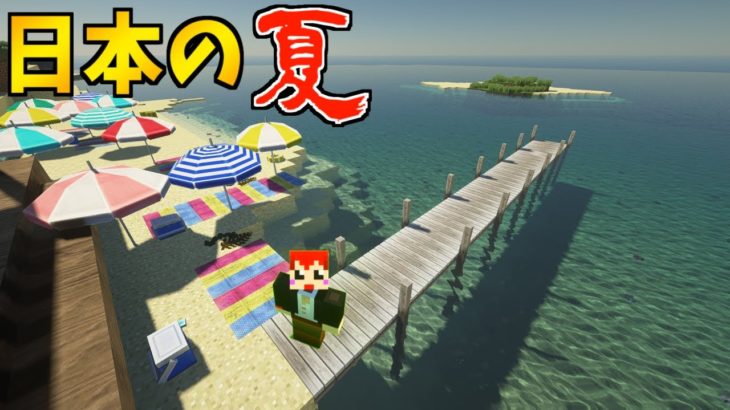 【路地裏MOD】マイクラで夏の砂浜再現!!【赤髪のとも】2