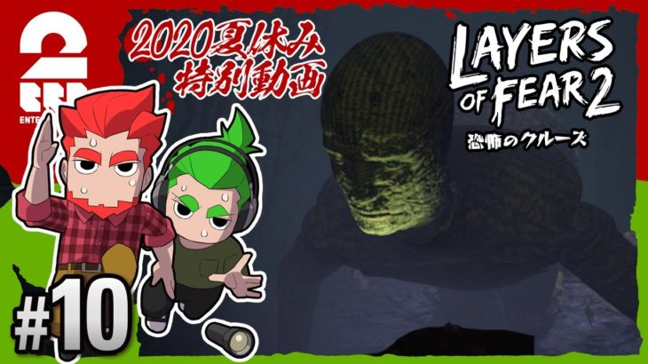 #10【ホラー】弟者,おついちの「Layers of Fear 2」【2BRO.】