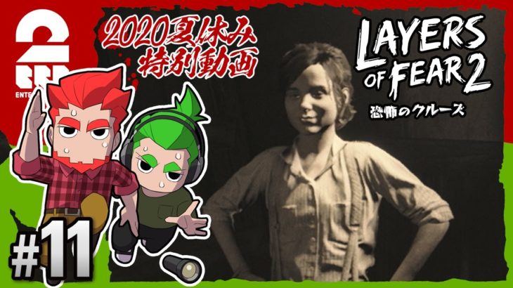 #11【ホラー】弟者,おついちの「Layers of Fear 2」【2BRO.】