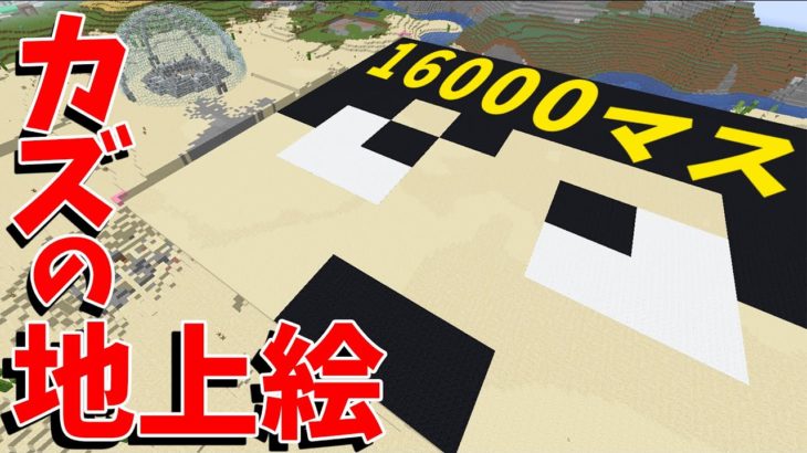 【カズクラ2020】16000マス使って巨大すぎる地上絵を作ってしましました！！ PART261
