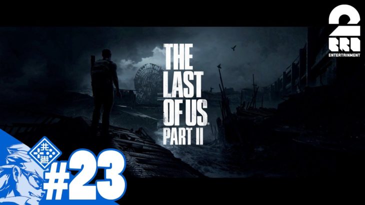 #23【TPS】兄者の「THE LAST OF US PART II 」【2BRO.】