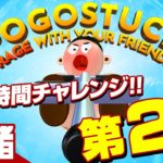 第２部【跳べ！】弟者の24時間チャレンジ「ポゴスタック」【2BRO.】