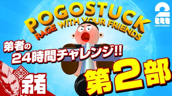 第２部【跳べ！】弟者の24時間チャレンジ「ポゴスタック」【2BRO.】