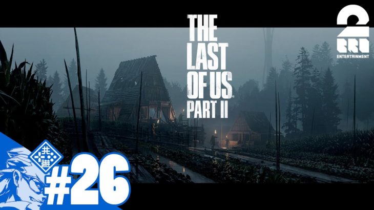 #26【TPS】兄者の「THE LAST OF US PART II 」【2BRO.】