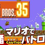 #オトライブ【バトロワ！？】弟者,兄者,おついちの「SUPER MARIO BROS. 35」【2BRO.】