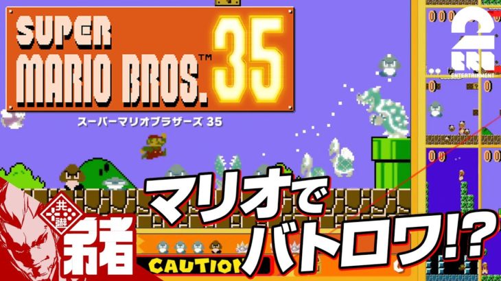 #オトライブ【バトロワ！？】弟者,兄者,おついちの「SUPER MARIO BROS. 35」【2BRO.】