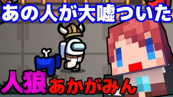 【宇宙で人狼】人狼ゲームでアノ人の嘘の才能が開花!?【Among Us:赤髪のとも】2