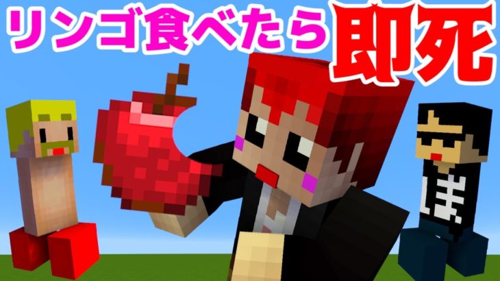 【マイクラドッキリ】リンゴを食べたら即死する世界【あかがみん＆ドズボン】