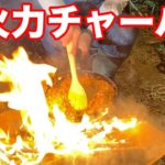 【キャンプ飯】焚き火の超火力で作る冷凍チャーハンが死ぬほど美味い！！！
