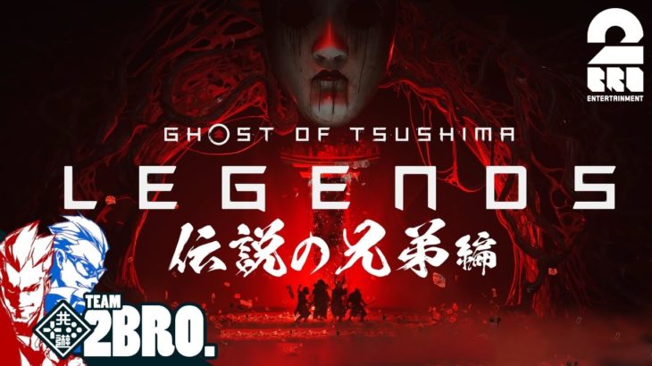 【伝説の兄弟：マルチプレイ】弟者,兄者の「ゴースト・オブ・ツシマ（Ghost of Tsushima）Legends（冥人奇譚）」