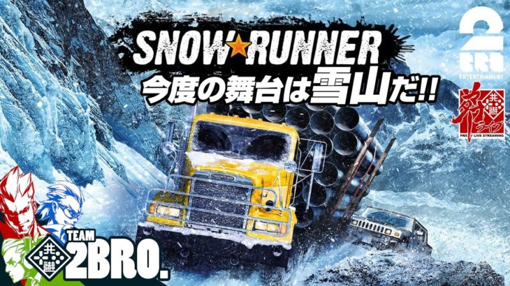 #オトライブ【雪山】弟者,兄者,おついちの「スノーランナー(SnowRunner)」【2BRO.】