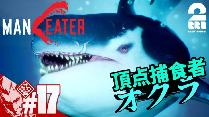 #17【サメ者】弟者の「Maneater」【2BRO.】