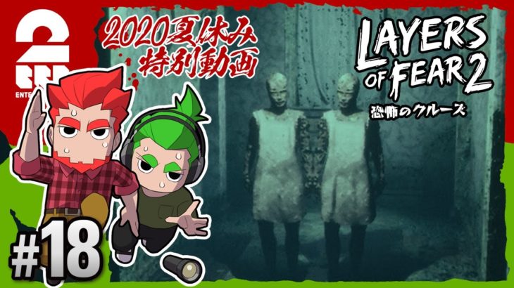 #18【ホラー】弟者,おついちの「Layers of Fear 2」【2BRO.】