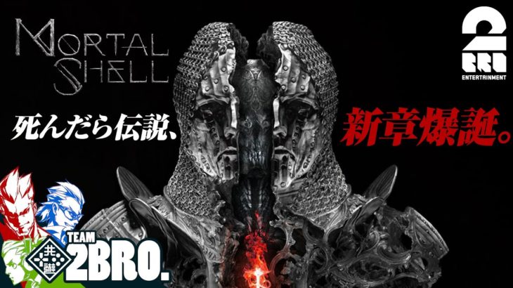 #1【死にゲー】兄者,弟者,おついちの「Mortal Shell」【2BRO.】