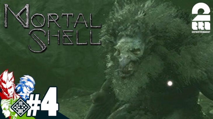 #4【死んだら即…】兄者,弟者,おついちの「Mortal Shell」【2BRO.】