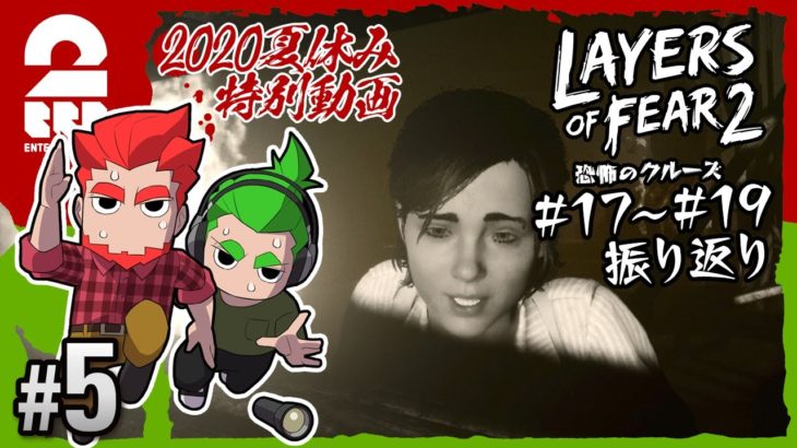 #5【ついに完結】弟者,おついちの「Layers of Fear 2」#17~19振り返り【2BRO.】