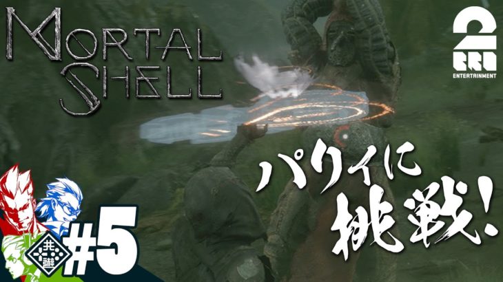 #5【死んだら即…】兄者,弟者,おついちの「Mortal Shell」【2BRO.】