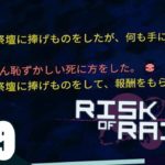 #9【リターンズ】兄者,弟者,おついちの「Risk of Rain 2 シーズン2」【2BRO.】