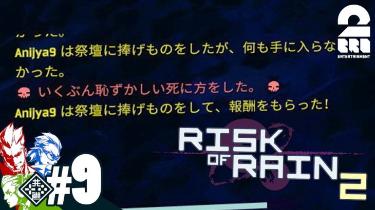 #9【リターンズ】兄者,弟者,おついちの「Risk of Rain 2 シーズン2」【2BRO.】