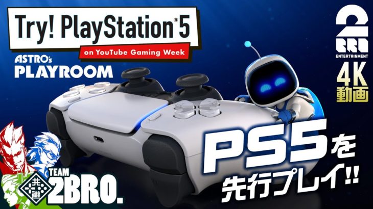 【待ちきれない】弟者,兄者,おついちのPlayStation5（PS5）先行体験会 4K撮影【2BRO.】